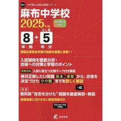 麻布中学校　８年間＋５年分入試傾向を徹底