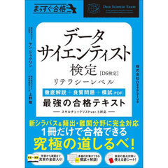 データサイエンティスト検定リテラシーレベル最強の合格テキスト　徹底解説＋良質問題＋模試（ＰＤＦ）