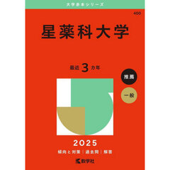 星薬科大学　２０２５年版