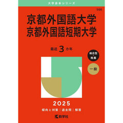 京都外国語大学・京都外国語短期大学 (2025年版大学赤本シリーズ)
