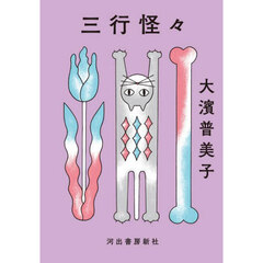 三行怪々