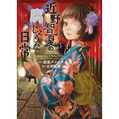 近野智夏の腐じょうな日常　４