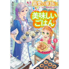 転生したら最愛の家族にもう一度出会えました　前世のチートで美味しいごはんをつくります　５