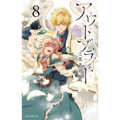 アウトブライド－異系婚姻－　８