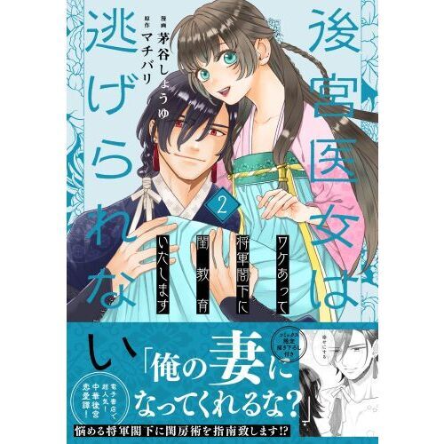 皇帝陛下をその気にさせる房中術 1・2 全巻セット もの寂しい