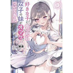 好きな子に告ったら、双子の妹がオマケでついてきた　３