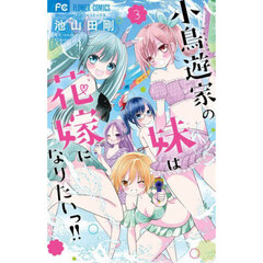 小鳥遊家の妹は花嫁になりたいっ！！　３