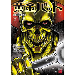 黄金バット　大正髑髏奇譚　３