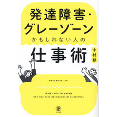 発達障害・グレーゾーンかもしれない人の仕事