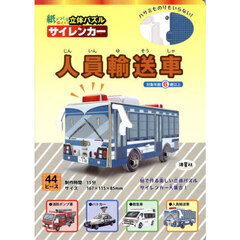 紙でつくる楽しい立体パズル　人員輸送車