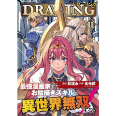 ドローイング　最強漫画家はお絵描きスキルで異世界無双する！　１１　アートリムメディア作品