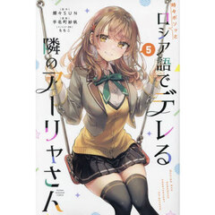 時々ボソッとロシア語でデレる隣のアーリャさん 5