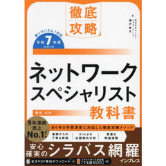 ネットワークスペシャリスト教科書　令和７年度