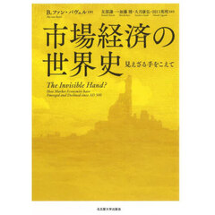 市場経済の世界史　見えざる手をこえて