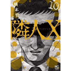 隣人Ｘ　１０