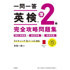 一問一答英検準２級完全攻略問題集　〔２０２４〕　音声ＤＬ版