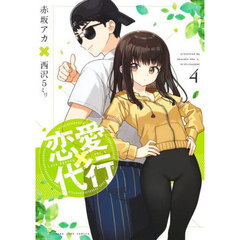 恋愛代行　４