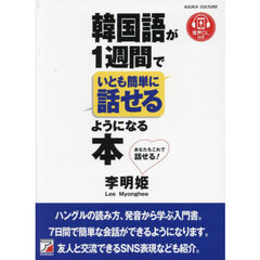 韓国語が１週間でいとも簡単に話せるようになる本