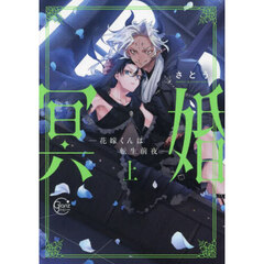 冥婚　花嫁くんは転生前夜　上