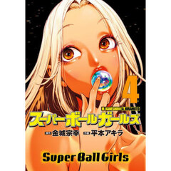 スーパーボールガールズ　４