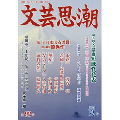 文芸思潮　第９２号（２０２４夏号）