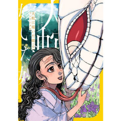 大蛇に嫁いだ娘　６