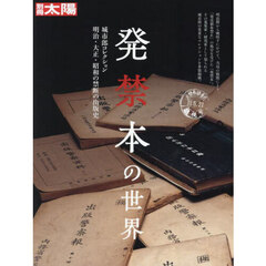 発禁本の世界　城市郎コレクション明治・大正・昭和の禁断の出版史　別冊太陽スペシャル