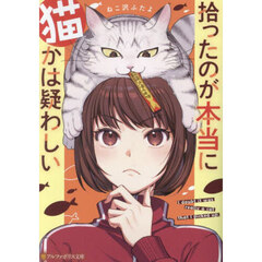 拾ったのが本当に猫かは疑わしい