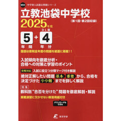 立教池袋中学校　５年間＋４年分入試傾向を