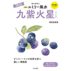 九星別ユミリー風水　２０２５－〔９〕　九紫火星