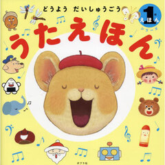 うたえほん　どうようだいしゅうごう