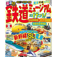 るるぶ鉄道ミュージアムに行こう！　鉄道博物館　リニア・鉄道館　京都鉄道博物館