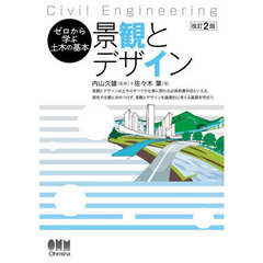 景観とデザイン　Ｃｉｖｉｌ　Ｅｎｇｉｎｅｅｒｉｎｇ　改訂２版