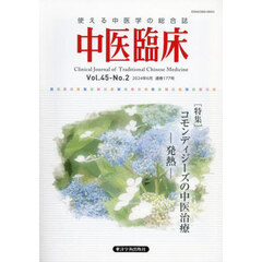 中医臨床　Ｖｏｌ．４５－Ｎｏ．２（２０２４．６）　〈特集〉コモンディジーズの中医治療－発熱－