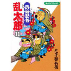 落第忍者乱太郎　１１