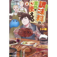 スキル調味料は意外と使える　２