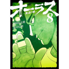 オーラス－裏道の柳－　８