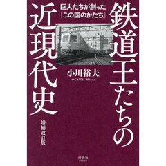鉄道王たちの近現代史　巨人たちが創った「この国のかたち」　増補改訂版