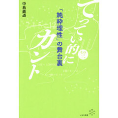 てってい的にカント　その２　「純粋理性」の舞台裏