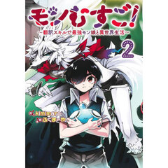 モンむすご！　翻訳スキルで最強モン娘と異世界生活　２