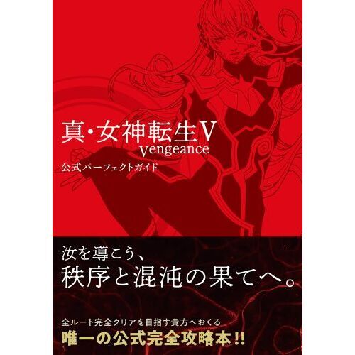 真・女神転生5Vengeance公式パーフェクトガイド 通販