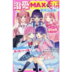 溺愛ＭＡＸな恋スペシャルＰｉｎｋ　野いちごジュニア文庫超人気シリーズ集！