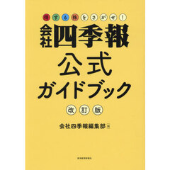 会社四季報公式ガイドブック　改訂版