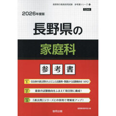 ’２６　長野県の家庭科参考書