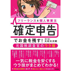 フリーランス＆個人事業主確定申告でお金を残す！元国税調査官のウラ技　第１１版