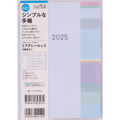 ミアクレール（Ｒ）２Ｂ６判マンスリー　２０２５年１月始まり　Ｎｏ．５０７