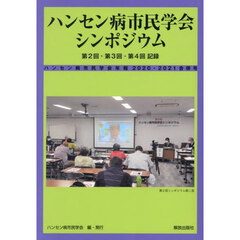 ハンセン病市民学会年報　２０２０・２０２１合併号　ハンセン病市民学会シンポジウム第２回・第３回・第４回記録