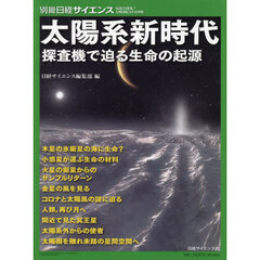 太陽系新時代　探査機で迫る生命の起源