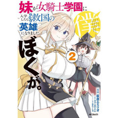 妹が女騎士学園に入学したらなぜか救国の英雄になりました。ぼくが。　２