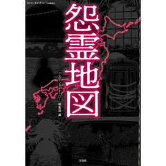 怨霊地図